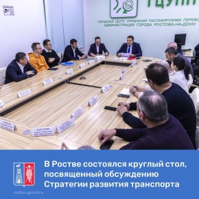 В Ростове обсудили Стратегию развития транспортной системы
