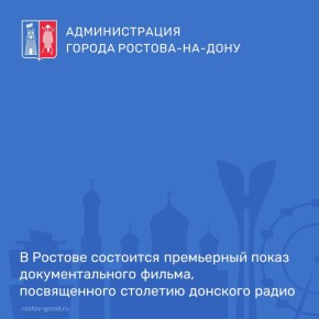 Премьера документального фильма «Век радио» пройдет 22 декабря в большом зале Дома кино в Ростове