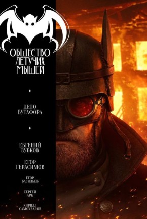 Комикс про ростовского Бэтмена не хотели? Городская легенда вышла на новый уровень!