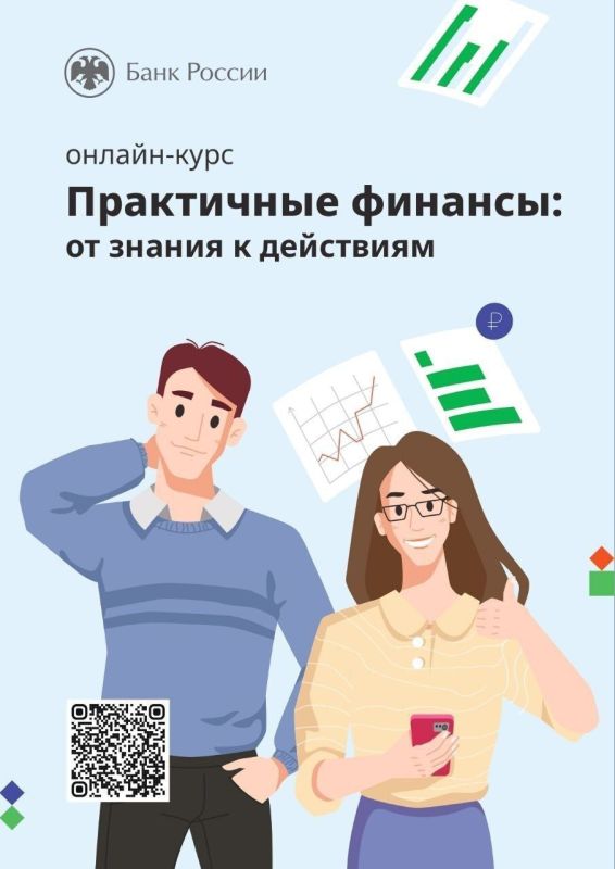 Онлайн-курс «Практичные финансы: от знаний к действиям» - это учебно-просветительский проект Банка России