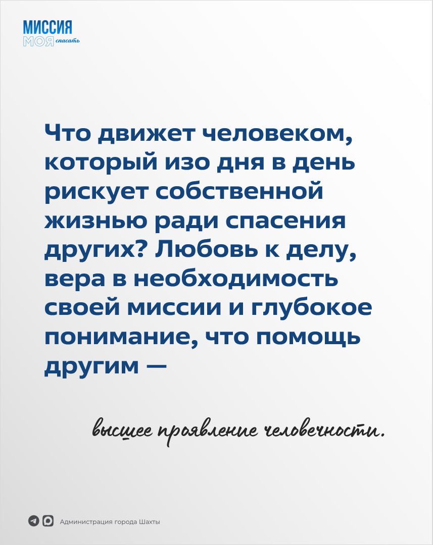 Спасатели – люди с особой миссией и назначением Спасатели – люди с особой миссией и назначением