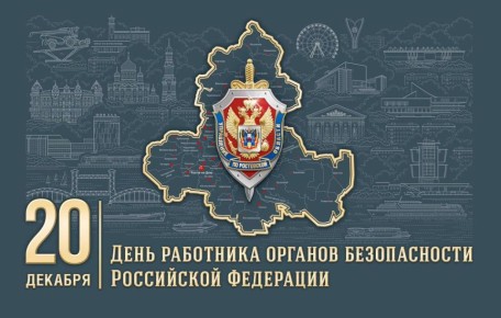 Уважаемые сотрудники и ветераны органов государственной безопасности! Примите самые искренние поздравления с вашим профессиональным праздником – Днём работника органов государственной безопасности!