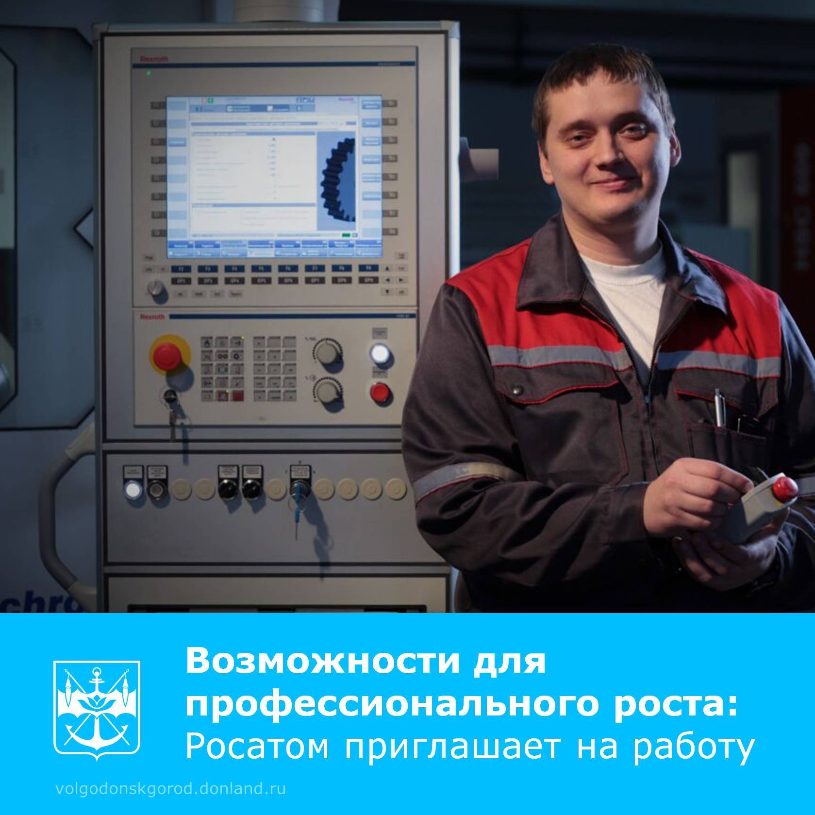 Крупнейшая технологическая корпорация «Росатом» предлагает специалистам построить карьеру в перспективных областях: от энергетики и науки до IT и освоения Арктики