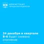 24 декабря специалисты «Волгодонских тепловых сетей» проведут работы на трубопроводе по улице Маршала Кошевого в квартале В-6 для предотвращения возможной аварийной ситуации