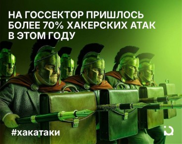 Госаппарат в центре киберугроз