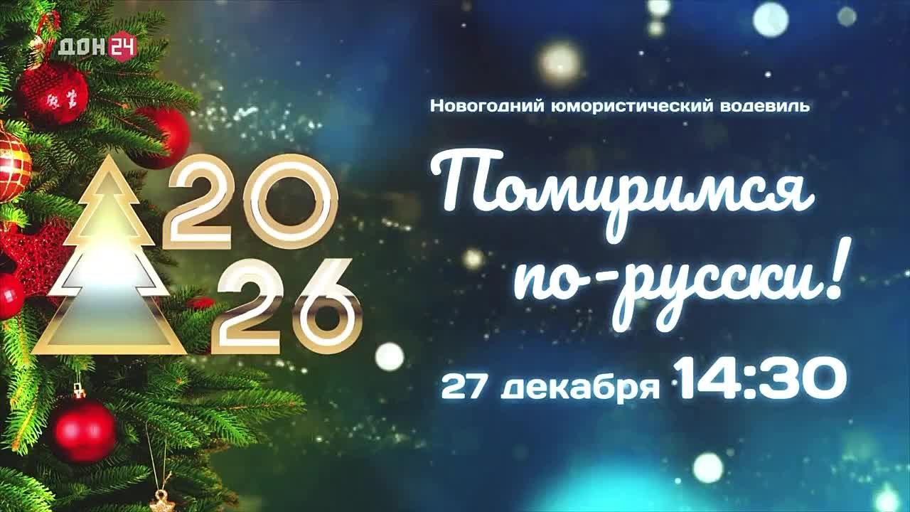 «Помиримся по-русски!» на «ДОН 24»