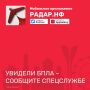 Мобильное приложение «РАДАР.НФ» позволяет гражданам оперативно сообщать о подозрительных объектах и угрозах безопасности