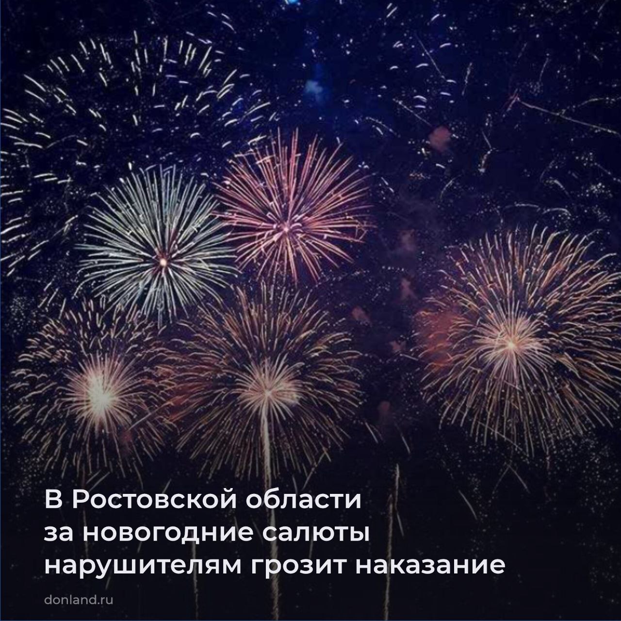 Напоминаем, что на территории региона запрещен запуск пиротехники, кроме изделий первого класса опасности (бенгальские огни, хлопушки, фонтаны холодного огня)