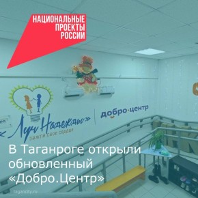 В Таганроге после капитального ремонта открыт центр общественного развития «Добро.Центр» на базе АНО «Луч Надежды»