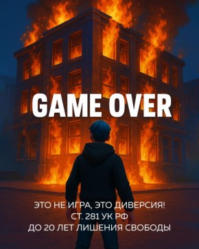 Это не игра - это диверсия! Вербуют через анонимные чаты, предлагают «легкий заработок». Не дай себя использовать! Будь осторожен!