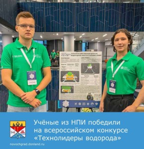 Проект студентов ЮРГПУ(НПИ) Ярослава Рожкова и Евгения Белинского признан лауреатом всероссийского конкурса «Технолидеры водорода»