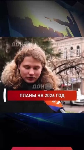 Ростовчане поделились планами на наступающий 2026 год