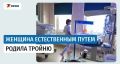 Как женщина естественным путем родила тройню