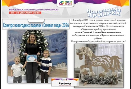 «Символ года 2026»: победа батайской семьи на новогодней ярмарке