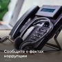 О фактах коррупции можно сообщить по телефону горячей линии 8 (863) 240-72-36, pro-pochta@donland.ru или в форме обратной связи для сообщений о фактах коррупции