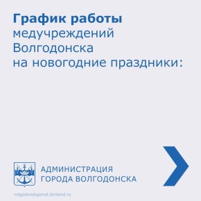 В новогодние праздники государственные учреждения здравоохранения, расположенные в Волгодонске, будут работать по следующему графику