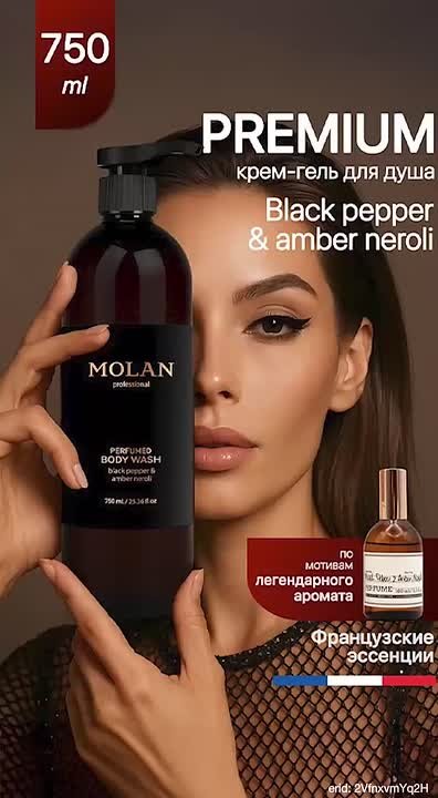 Премиальный парфюмированный крем-гель для душа Molan