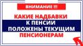 Пенсионные накладки: чего не знал ваш кошелек?