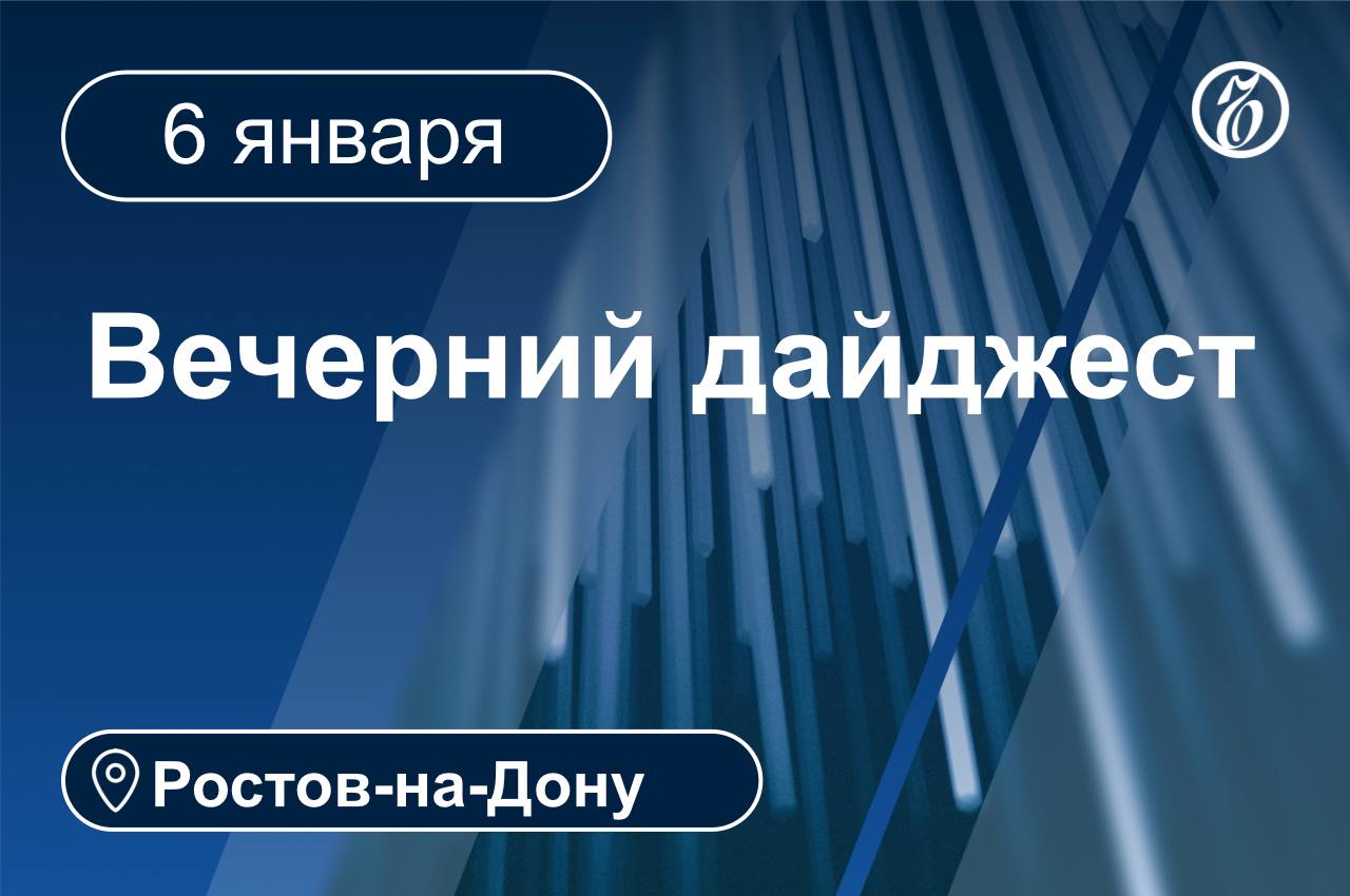 Главные новости за 6 января