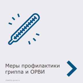 Профилактика гриппа и ОРВИ: что нужно знать и делать