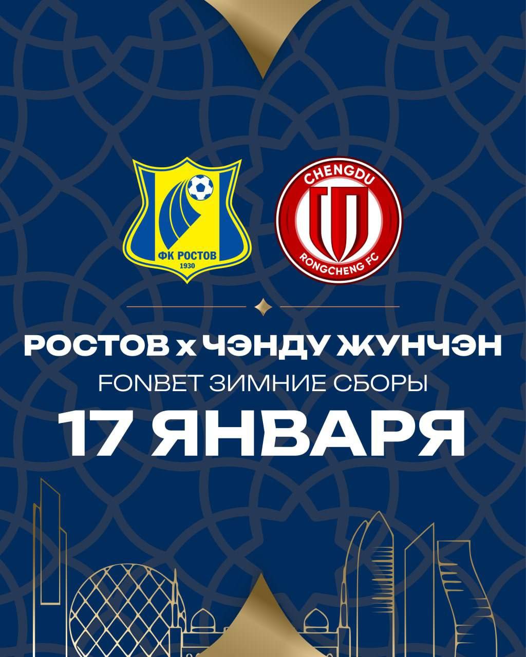 Стал известен первый соперник ФК "Ростов" на Зимних сборах в ОАЭ