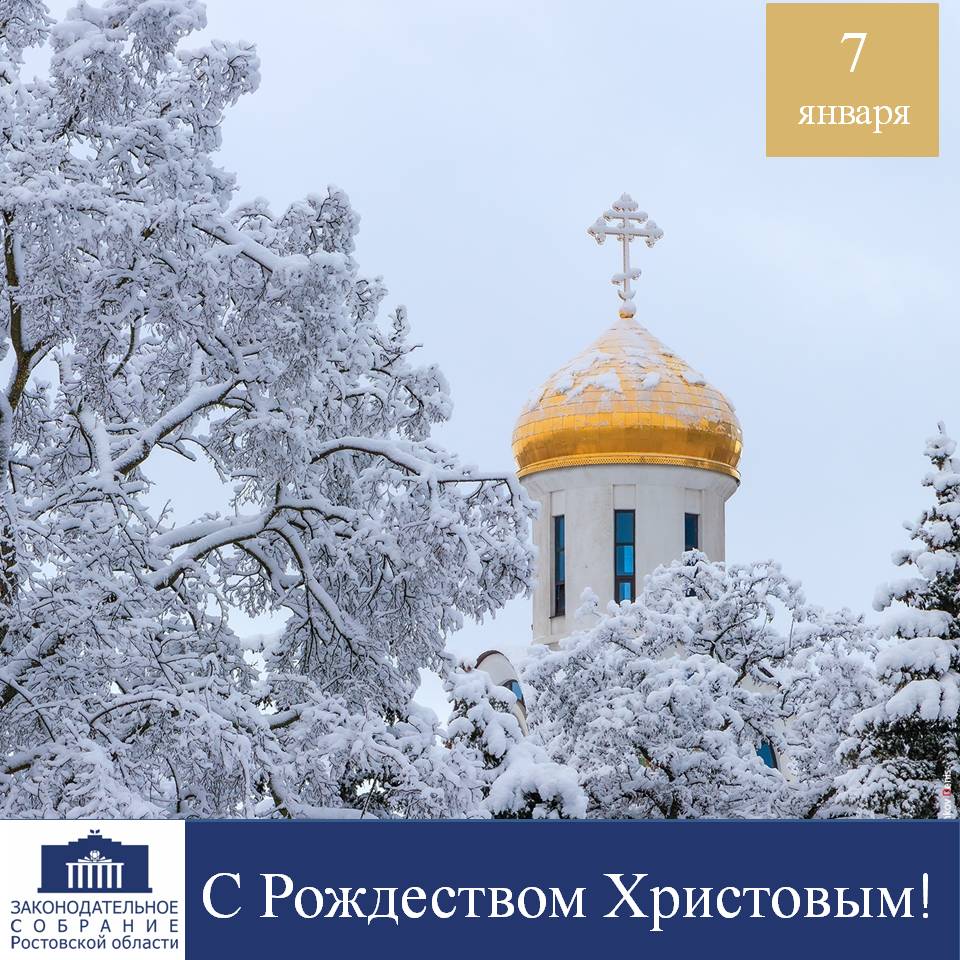 Поздравляю жителей Дона с Рождеством Христовым!