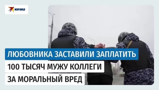 В Ростове любовник должен заплатить 100 тысяч рублей мужу своей коллеги за моральный вред