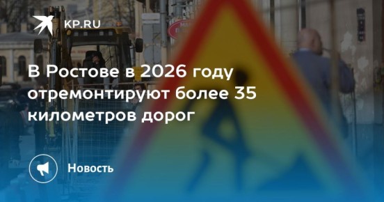 В Ростове в 2026 году отремонтируют более 35 километров дорог