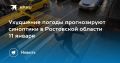 Ухудшение погоды прогнозируют синоптики в Ростовской области 11 января
