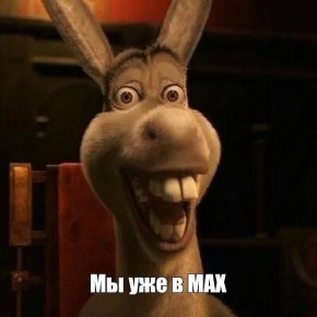 Дорогие подписчики. Мы понимаем, что в Телеграме привычнее, но на всякий случай, давайте подружимся в MAX