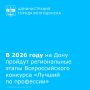 В 2026 году в Ростовской области на основании подписанного губернатором Юрием Слюсарем постановления будут проходить региональные этапы Всероссийского конкурса профессионального мастерства «Лучший по профессии»