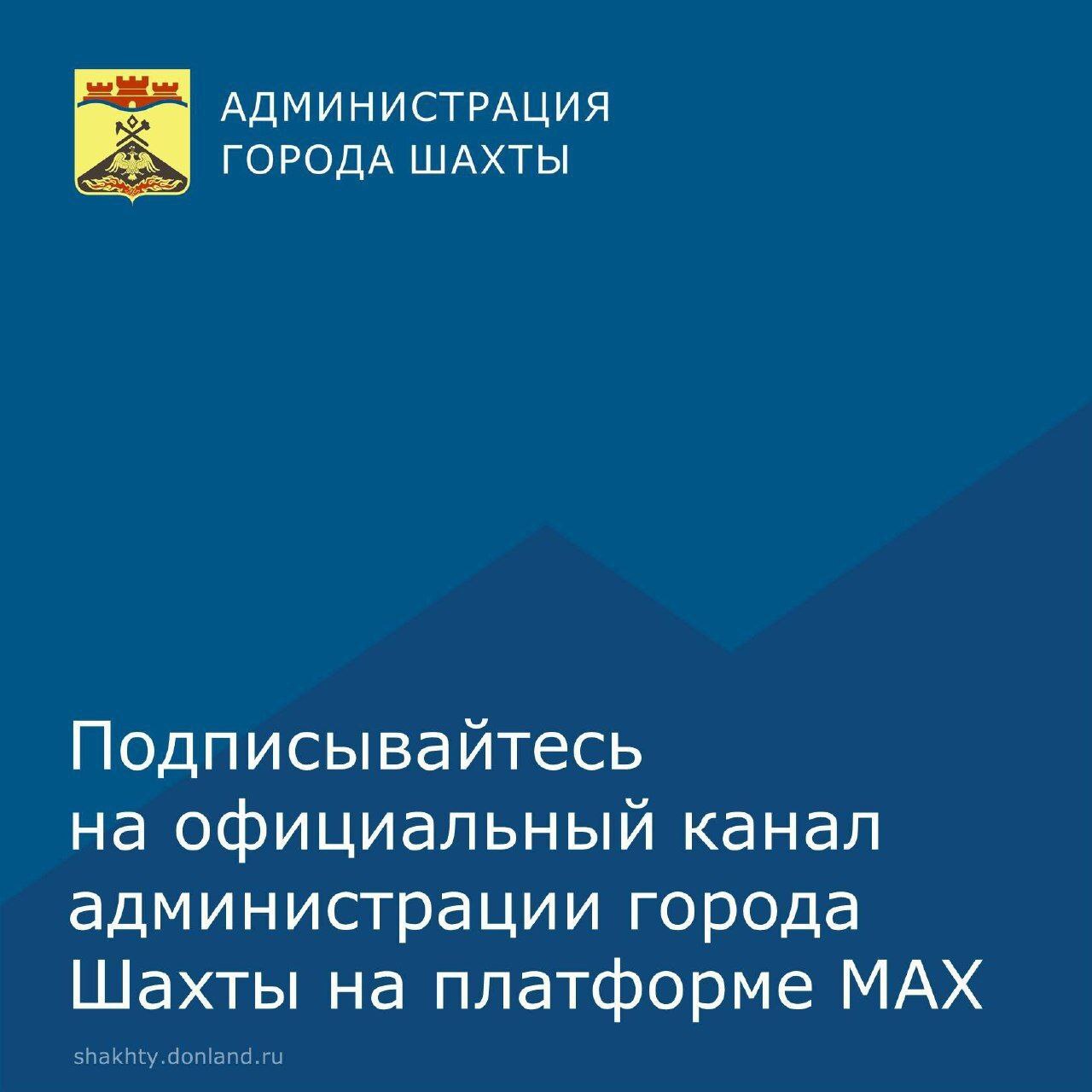 Новости города Шахты можно узнавать в национальном мессенджере МАХ