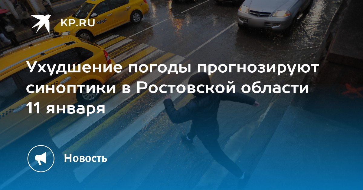 Ухудшение погоды прогнозируют синоптики в Ростовской области 11 января
