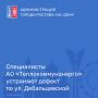По информации АО «Теплокоммунэнерго», в настоящее время ведутся работы по устранению дефекта по улице Дебальцевской