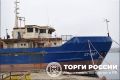 Судно бывшего «Мак-Транспорт» в Ростове выставили на продажу в девятый раз