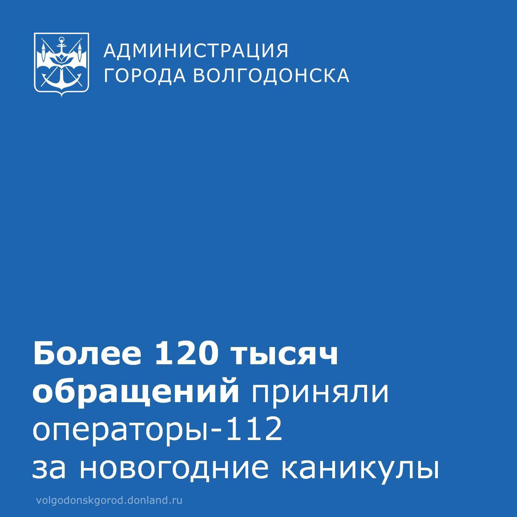 За время новогодних каникул операторы Системы-112 Ростовской области приняли более 123 тысяч звонков