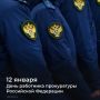 Уважаемые работники и ветераны прокуратуры Ростовской области!