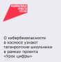 19 января начинается новый сезон образовательного проекта «Урок цифры» от «Лаборатории Касперского» для школьников