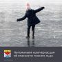 Напоминаем новочеркасцам об опасности тонкого льда