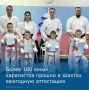 Более 100 каратистов прошли в Шахтах ежегодную аттестацию