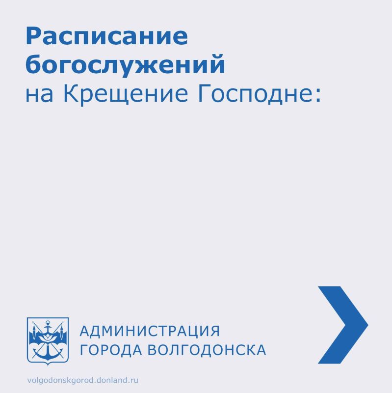 Волгодонск готовится встретить один из главных православных праздников — Крещение Господне (Богоявление)