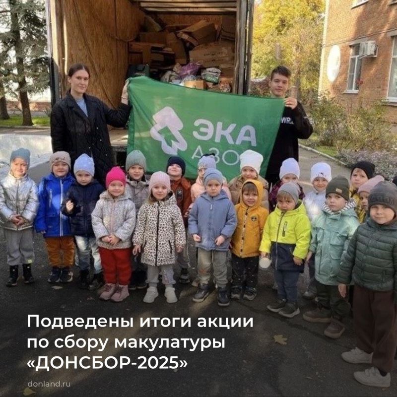 220 школ и детсадов из 70 муниципалитетов приняли участие в эколого-просветительском проекте «ДОНСБОР-2025» - соревновались в сборе макулатуры и пластиковых крышек