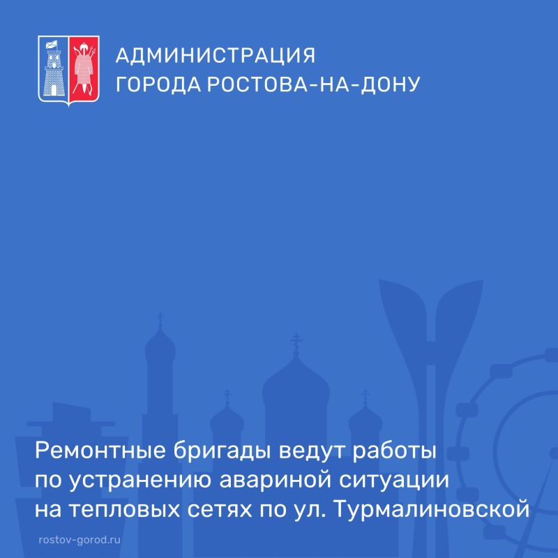 По информации АО «Теплокоммунэнерго» в настоящее время ремонтные бригады ведут работы по устранению авариной ситуации на тепловых сетях по ул. Турмалиновской
