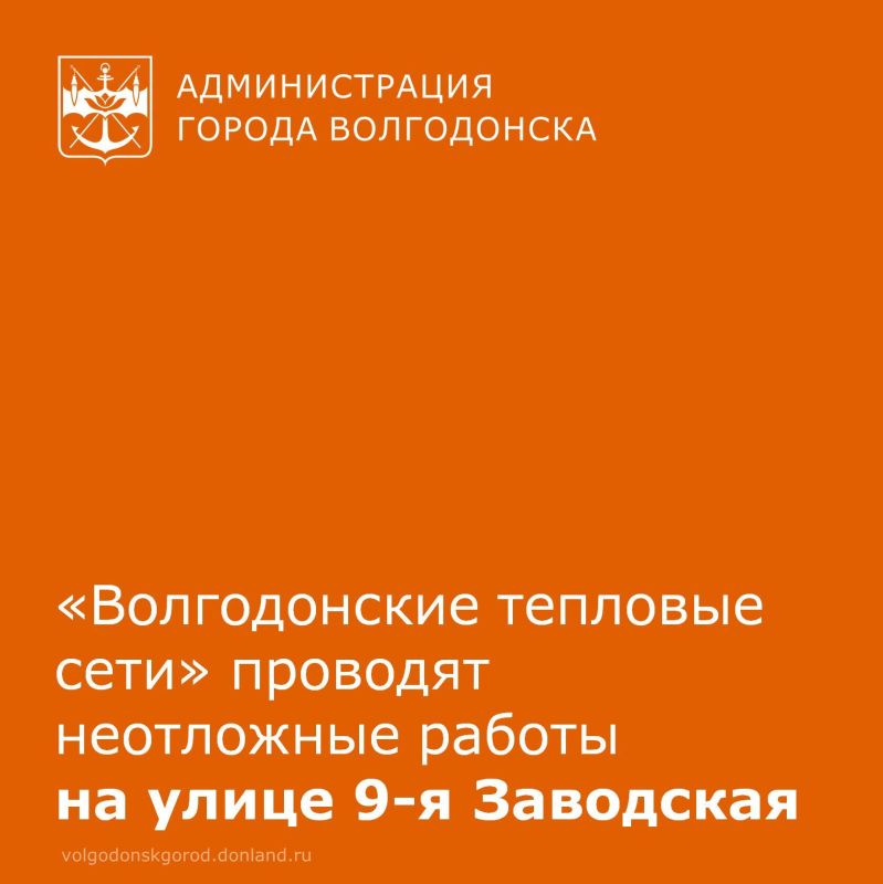 20 января специалистами «Волгодонских тепловых сетей» проводятся неотложные работы на участке тепловой сети по улице 9-я Заводская, где ранее было выявлено технологическое нарушение