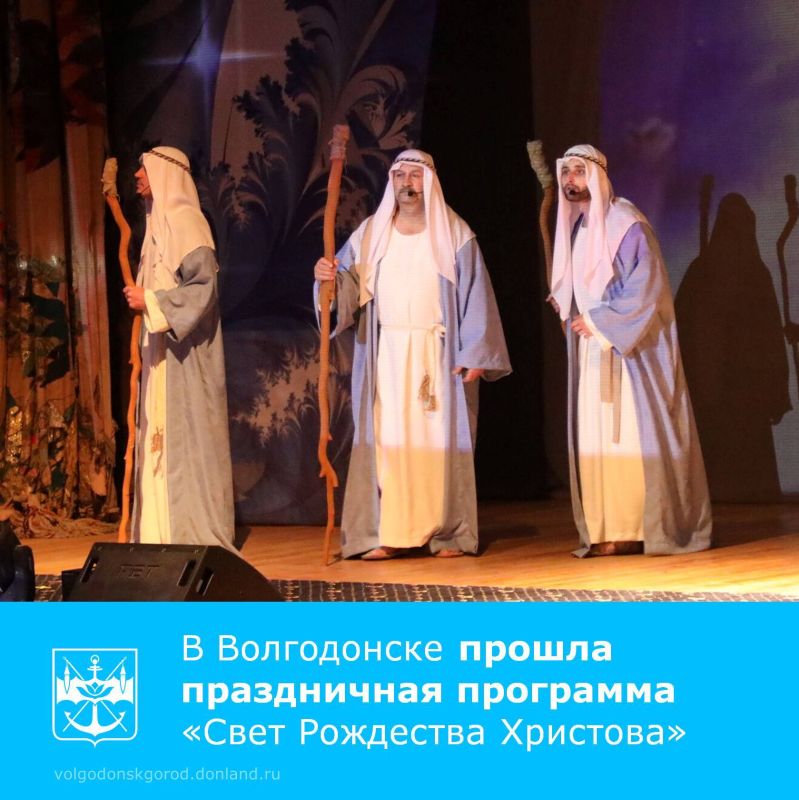 В Волгодонске на базе Дворца культуры имени Курчатова состоялось праздничное мероприятие «Свет Рождества Христова», объединившее представителей органов местного самоуправления, духовенства и жителей города