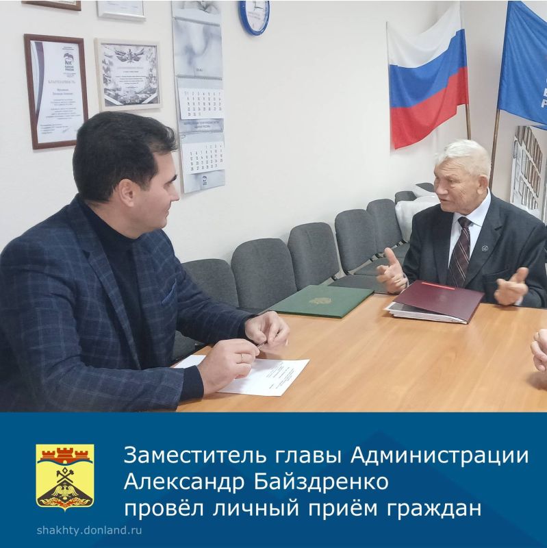 Заместитель главы Администрации города Шахты Александр Байздренко провёл личный приём граждан в общественной приемной