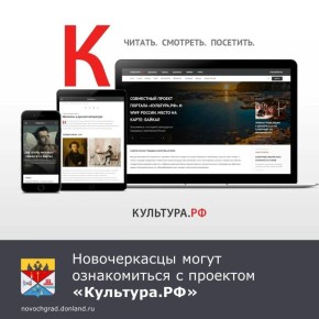 Министерством культуры Российской Федерации проводится планомерная работа по повышению доступности для населения страны информации о значимых событиях в мире культуры, истории литературы, архитектуры, музыки, кино, театра, а...