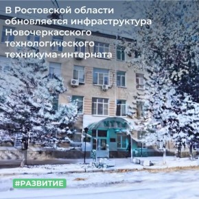 ТУ Росимущества в Ростовской области приняло в федеральную собственность и предоставило Новочеркасскому технологическому техникуму-интернату Минтруда России имущественный комплекс общей площадью 31 128 кв. м