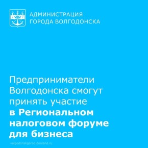 3 февраля в Ростове-на-Дону на площадках «Точка кипения» и «Мой бизнес» пройдет форум «Налоговая реформа-2026: диалог бизнеса и власти»