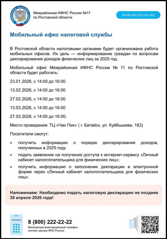 Мобильный офис налоговой службы в Батайске